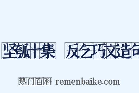 坚瓠十集·反乞巧文造句是什么意思的图片
